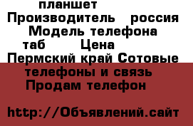  . планшет Samsyng › Производитель ­ россия › Модель телефона ­ таб 8.9 › Цена ­ 5 000 - Пермский край Сотовые телефоны и связь » Продам телефон   